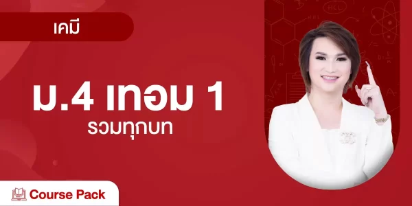 เคมี ม.4 เทอม 1 รวมทุกบท