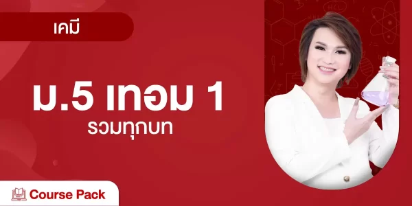 เคมี ม.5 เทอม 1 รวมทุกบท