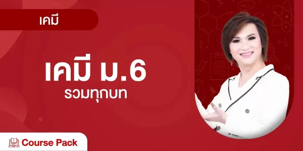 เคมี ม.6 รวมทุกบท