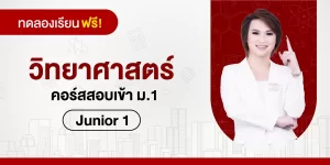 ทดลองเรียน : วิทยาศาสตร์ คอร์สสอบเข้า ม.1-Junior 1