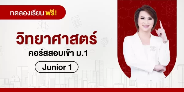 ทดลองเรียน : วิทยาศาสตร์ คอร์สสอบเข้า ม.1-Junior 1