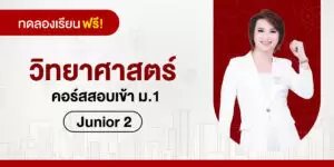 ทดลองเรียน : วิทยาศาสตร์ คอร์สสอบเข้า ม.1-Junior 2