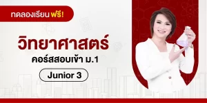 ทดลองเรียน : วิทยาศาสตร์ คอร์สสอบเข้า ม.1-Junior 3