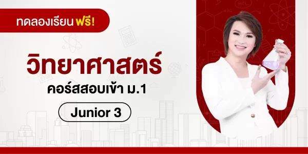 ทดลองเรียน : วิทยาศาสตร์ คอร์สสอบเข้า ม.1-Junior 3