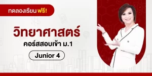 ทดลองเรียน : วิทยาศาสตร์ คอร์สสอบเข้า ม.1-Junior 4