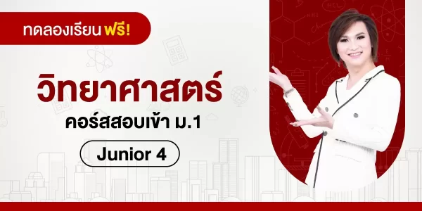 ทดลองเรียน : วิทยาศาสตร์ คอร์สสอบเข้า ม.1-Junior 4