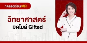 ทดลองเรียน : วิทยาศาสตร์ มิดไมล์ Gifted