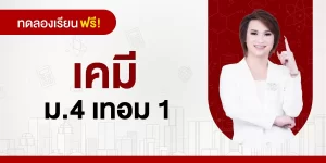 ทดลองเรียน : เคมี ม.4 เทอม 1