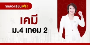 ทดลองเรียน : เคมี ม.4 เทอม 2
