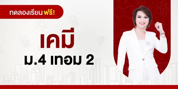 ทดลองเรียน : เคมี ม.4 เทอม 2