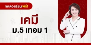 ทดลองเรียน : เคมี ม.5 เทอม 1