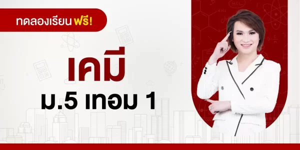 ทดลองเรียน : เคมี ม.5 เทอม 1