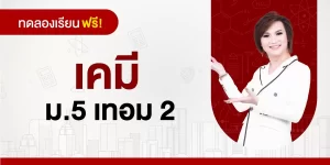 ทดลองเรียน : เคมี ม.5 เทอม 2