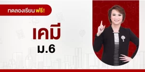 ทดลองเรียน : เคมี ม.6
