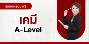 ทดลองเรียน : เคมี A-Level