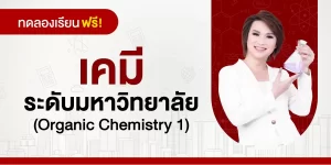 ทดลองเรียน : เคมีระดับมหาวิทยาลัย (Organic Chemistry 1)