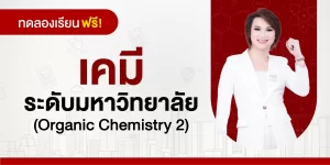 ทดลองเรียน : เคมีระดับมหาวิทยาลัย (Organic Chemistry 2)