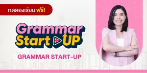 ทดลองเรียน : GRAMMAR START-UP