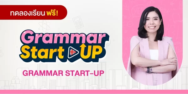 ทดลองเรียน : GRAMMAR START-UP