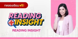ทดลองเรียน : READING INSIGHT