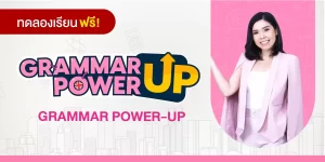 ทดลองเรียน : GRAMMAR POWER-UP