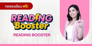 ทดลองเรียน : READING BOOSTER