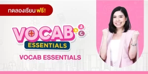 ทดลองเรียน : VOCAB ESSENTIALS