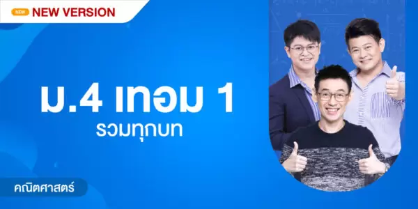 คณิตศาสตร์ ม.4 เทอม 1 รวมทุกบท