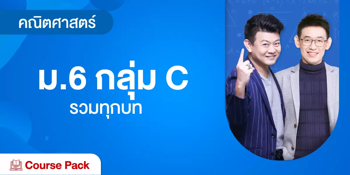 คณิตศาสตร์ ม.6 กลุ่ม C (สถิติฉบับสมบูรณ์, ตัวแปรสุ่ม และการแจกแจงความน่าจะเป็น+ลำดับและอนุกรม+แคลคูลัส)