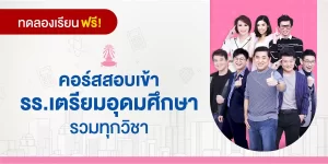 ทดลองเรียน : คอร์สสอบเข้า รร.เตรียมอุดมศึกษา รวมทุกวิชา