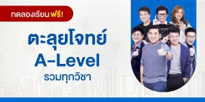 ทดลองเรียน : ตะลุยโจทย์ A-Level รวมทุกวิชา