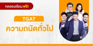 ทดลองเรียน : TGAT ความถนัดทั่วไป