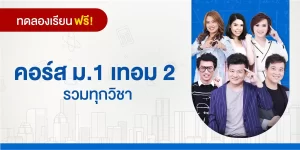 ทดลองเรียน : คอร์ส ม.1 เทอม 2 รวมทุกวิชา