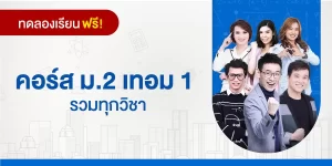 ทดลองเรียน : คอร์ส ม.2 เทอม 1 รวมทุกวิชา