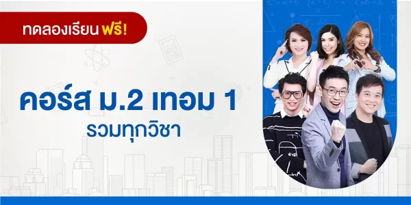 ทดลองเรียน : คอร์ส ม.2 เทอม 1 รวมทุกวิชา