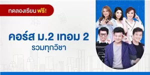 ทดลองเรียน : คอร์ส ม.2 เทอม 2 รวมทุกวิชา