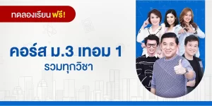 ทดลองเรียน : คอร์ส ม.3 เทอม 1 รวมทุกวิชา