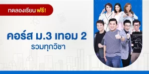 ทดลองเรียน : คอร์ส ม.3 เทอม 2 รวมทุกวิชา