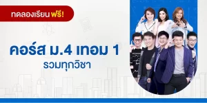ทดลองเรียน : คอร์ส ม.4 เทอม 1 รวมทุกวิชา