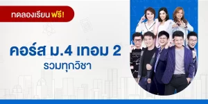 ทดลองเรียน : คอร์ส ม.4 เทอม 2 รวมทุกวิชา