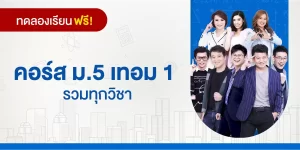 ทดลองเรียน : คอร์ส ม.5 เทอม 1 รวมทุกวิชา