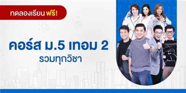 ทดลองเรียน : คอร์ส ม.5 เทอม 2 รวมทุกวิชา