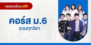 ทดลองเรียน : คอร์ส ม.6 รวมทุกวิชา