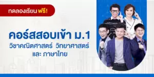 ทดลองเรียน : คอร์สสอบเข้า ม.1 วิชาคณิตศาสตร์  วิทยาศาสตร์ และ ภาษาไทย