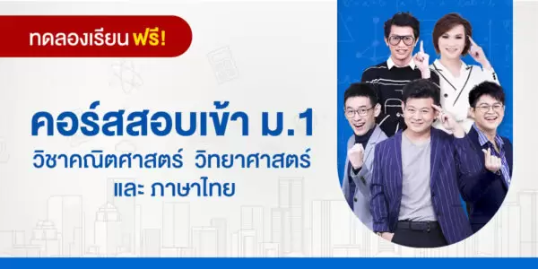 ทดลองเรียน : คอร์สสอบเข้า ม.1 วิชาคณิตศาสตร์  วิทยาศาสตร์ และ ภาษาไทย