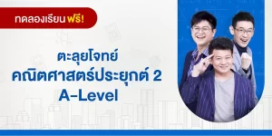 ทดลองเรียน : ตะลุยโจทย์ คณิตศาสตร์ประยุกต์ 2 A-Level