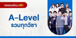 ทดลองเรียน : A-Level รวมทุกวิชา