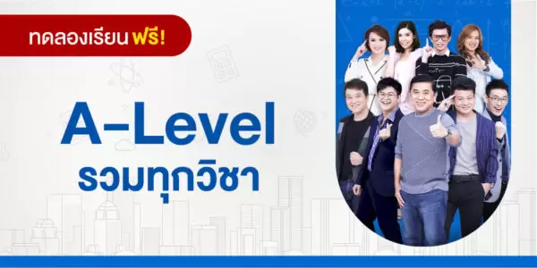 ทดลองเรียน : A-Level รวมทุกวิชา