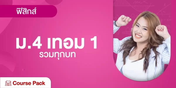 ฟิสิกส์ ม.4 เทอม 1 รวมทุกบท