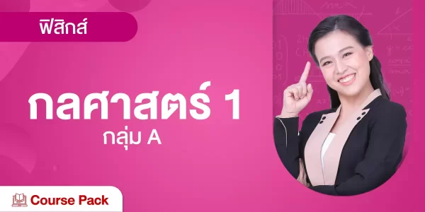 กลุ่ม A กลศาสตร์ 1 รวมทุกบท